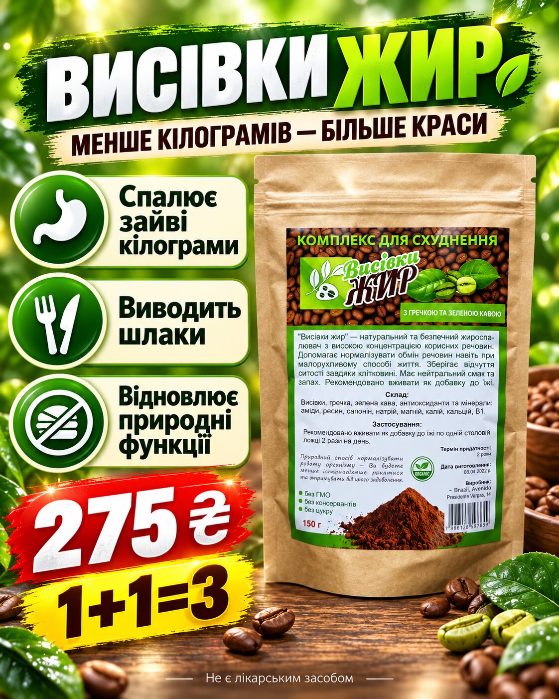 Комплекс «Висівки Жир»: натуральний склад з клітковиною, гречкою, зеленою кавою та мінералами